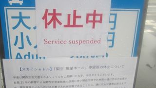 KIX＝りんくうタウン間のスカイシャトル、バス停が休止中なのでご注意下さい