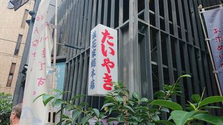 薄皮のおいしいたい焼き。