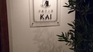 洋菓子工房 KAI