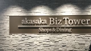 赤坂の大型複合ビル