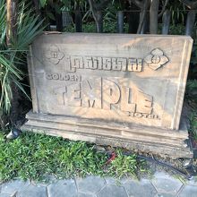 ゴールデン テンプル ホテル