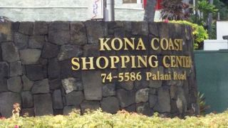 コナのショッピングセンター