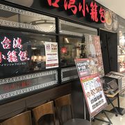 小籠包食べ放題