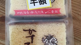 カステラハウス一番館 