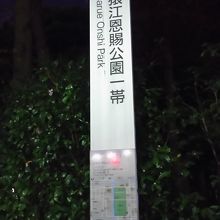 猿江恩師公園