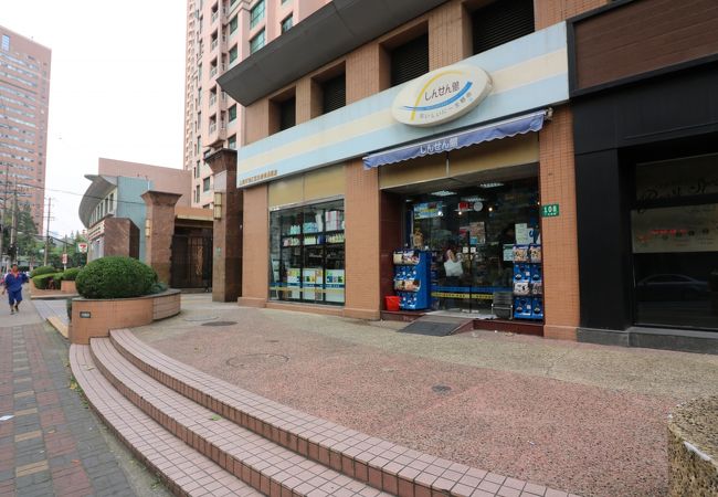 しんせん館 広元西路店