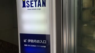 伊勢丹 (新宿店) 