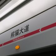 パンダ基地の最寄り駅