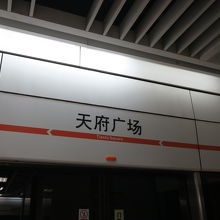 天府広場駅