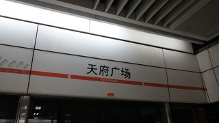 天府広場の下にあります