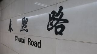 伊勢丹の最寄り駅