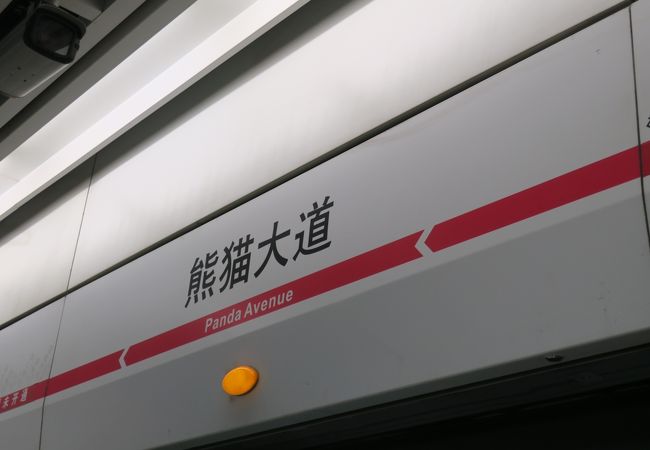 パンダ基地の最寄り駅