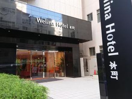 Welina Hotel 本町 写真