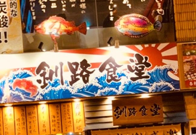 釧路食堂 末広店 クチコミ アクセス 営業時間 釧路 フォートラベル 釧路食堂 末広店 クチコミ アクセス 営業時間 釧路 フォートラベル