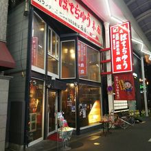 老舗お好み焼き 大阪ぼてぢゅう 本店