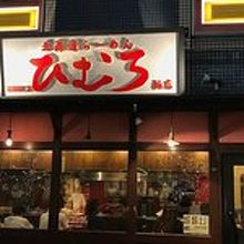 飲食店が立ち並ぶ一角にあります