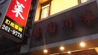高雄で一番美味しい四川料理店