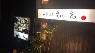 和元 諫早店