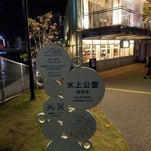 那珂川の川岸のお洒落な公園 By Rochefort 水上公園のクチコミ フォートラベル 那珂川の川岸のお洒落な公園 By Rochefort 水上公園のクチコミ フォートラベル
