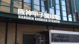阪神の本拠地
