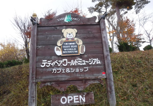 山中湖 テディベアワールドミュージアム クチコミ・アクセス