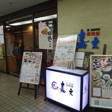 お店の正面　地下一階にあります　