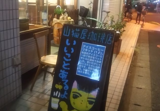 店 山猫 珈琲 山猫屋珈琲店の焙煎したてのコーヒー豆で「いいことあるよ」♪（南流山）