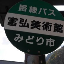 美術館から帰る為の渡良瀬渓谷鐵道神戸駅前行きバス停。