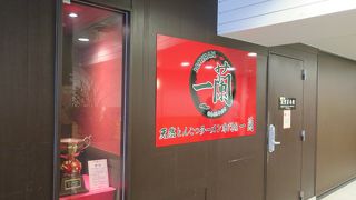 チェーン店ですが本格的なとんこつラーメンを楽しめます