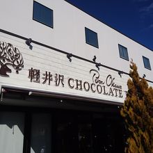 軽井沢チョコレートファクトリー