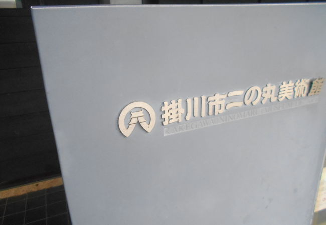 掛川市二の丸美術館 クチコミ アクセス 営業時間 掛川 フォートラベル