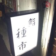 阿佐ヶ谷駅西側の寿司屋さん