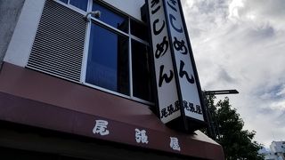 きしめん尾張屋 四ツ谷本店