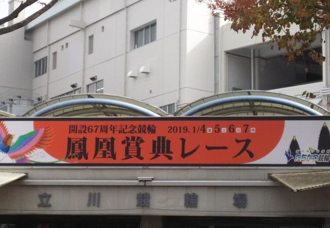 立川競輪場 クチコミ アクセス 営業時間 立川 フォートラベル