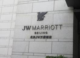 JW マリオット ホテル ベイジン 写真