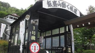 飯盛山観光の際に、これを使うと体力を温存できます。