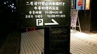 助蔵 桶川本店