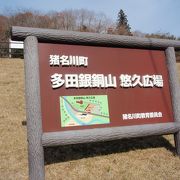 大岩ケ岳(2)登山後、多田銀銅山悠久広場に寄りました