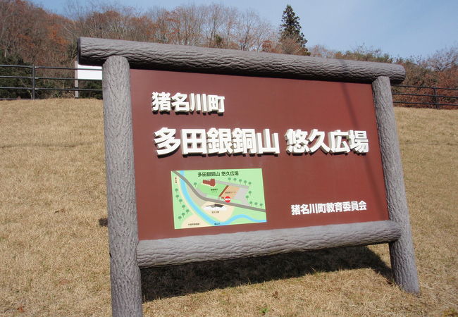 大岩ケ岳(2)登山後、多田銀銅山悠久広場に寄りました