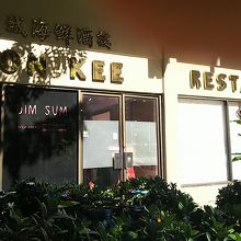 ウォン・キー・シーフード・レストラン