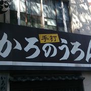 名物博多うどん