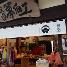 草木染の店