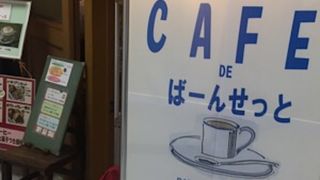 喫茶 ばーんせっと