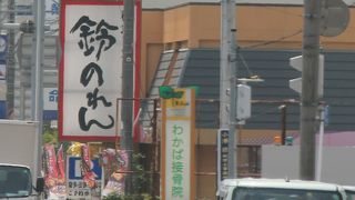 鈴のれん 瀬戸店