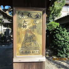 山門に掲げられている「金弘法」の金看板