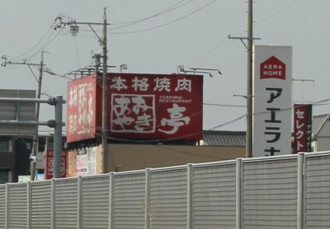 あみやき亭 一宮朝日店 クチコミ アクセス 営業時間 一宮 フォートラベル あみやき亭 一宮朝日店 クチコミ アクセス 営業時間 一宮 フォートラベル