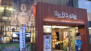 奈良県のアンテナショップ