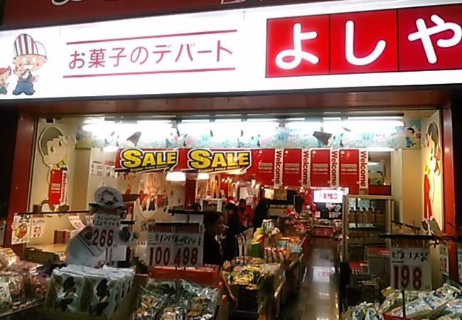 お菓子のデパート よしや 黒門市場店 クチコミ アクセス 営業時間 ミナミ 難波 天王寺 フォートラベル