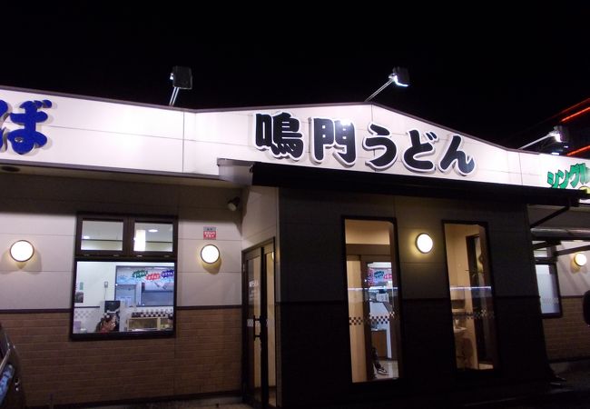 鳴門うどん やまなみ店 クチコミ アクセス 営業時間 別府温泉 フォートラベル