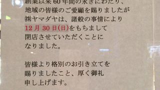 2018年12月30日で閉店(>_<)